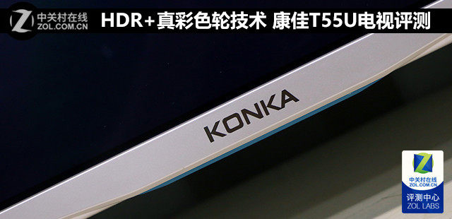 HDR+4K真彩色轮技术 康佳T55U电视评测