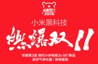 小米电视抢跑双11 开启“巨”惠日送百万豪礼