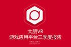 大朋VRQ3游戏报告：VR游戏模拟、射击类同质化严重