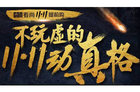 大招五连击超越老司机 深入解读看尚双十一的进击之路