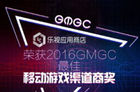 <b>乐视应用商店获2016GMGC最佳渠道奖 半年分发量翻三倍</b>