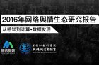 图解：2016年网络舆情生态研究报告：南方网民更“八卦”