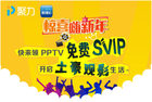 惊喜嗨新年——下载PPTV聚精彩 超级会员免费送