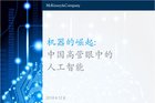 <b>人工智能：中国CEO们需要回答9个问题</b>