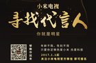 小米电视打响2017年第一炮，邀亿万米粉担当代言人