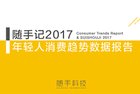 <b>2017年轻人消费趋势数据报告：告别月光 注重精神享受</b>