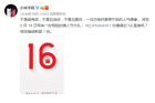 红米Note4X即将亮相：2月16日发布？