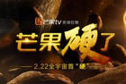 <b>芒果TV进军互联网电视 软硬兼施欲再创大屏传奇</b>