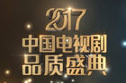 <b>2017电视剧品质盛典：看看哪些电视剧入围？</b>