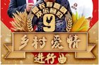 《乡村爱情9》下部3月7日爆笑回归 云视听极光大屏乐享