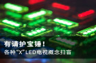 大百科！详述LED、OLED、ULED、QLED之间的联系与区别！