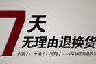 <b>网购家电纳入7日无理由退货范围</b>