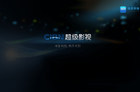 <b>CIBN超级影视（乐视视频TV版）重磅回归 当贝市场独家首发</b>