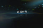 <b>乐享5大亮点，CIBN超级影视（乐视视频TV版）体验</b>