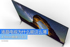 <b>4.9mm媲美OLED 液晶电视为什么能这么薄</b>