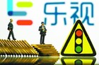 <b>乐视绕不开的资金压力 亟待更大变革</b>