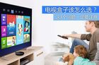 <b>电视盒子越贵越好？这三个问题一定要注意</b>