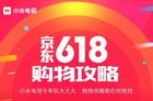 小米电视618购物攻略 最高下单立减1000元！