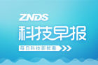 <b>ZNDS科技早报 4月国内电视出口566万台 家电销售业绩将提升</b>