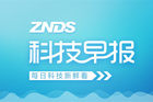 <b>ZNDS科技早报 4月国内电视出口566万台 家电销售业绩将提升</b>