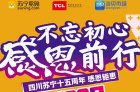 当贝市场倾情赞助 四川苏宁十五周年TCL电视超大让利