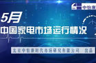 <b>图析5月中国家电市场运行情况 整体家电市场规模较去年增长</b>