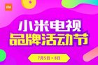 小米电视品牌活动节今日开启 数10款小米电视感恩回馈