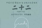 慰安妇纪录片《二十二》预计票房过亿：苦难人生后 更要好好活