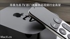 <b>前有苹果插脚007拍摄 后有Apple TV再雇4名视频行业高管</b>