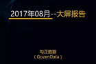 勾正8月大屏数据报告 智能电视开机和使用时长均下降