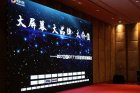 <b>2017中国OTT大屏营销领袖峰会在京举行 当贝席剑畅谈OTT</b>