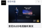 索尼A1E OLED电视露脸微信朋友圈广告 把OLED玩大的节奏