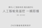 暴风人工智能电视X5 ECHO：黑科技满满 一喊即播