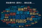 <b>云视听·MoreTV大数据揭秘《那年花开月正圆》，万万没想到！</b>
