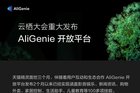 阿里巴巴人工智能实验室重磅发布了AliGenie开放平台