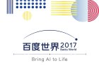 <b>百度世界大会2017邀请函：于11月16日召开 或将发布AI硬件</b>