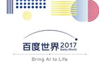 <b>百度世界大会2017邀请函：于11月16日召开 或将发布AI硬件</b>