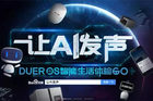 <b>百度DuerOS下了一步棋：这是要参战双十一？</b>