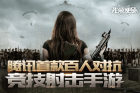 腾讯正式发布《光荣使命》：首款百人对抗竞技射击手游