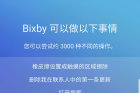 <b>三星正式公测中文版Bixby：基本功能都能实现</b>