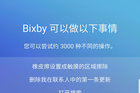 <b>三星正式公测中文版Bixby：基本功能都能实现</b>