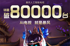 暴风AI电视获得用户认可 截止今早9点总销量突破80000台