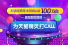 天猫精灵销售量破100万台 让未来生活离科技范儿又进了一步