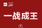 <b>一战成王 天猫电视类目小米电视销量第一 揽4尺寸段销量第一</b>