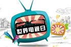 <b>第三届“世界电视日”中国电视大会于京举办</b>
