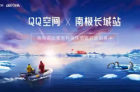 <b>QQ-X计划最后一站探索计划启动：与南极长城站合作</b>