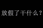 国务院办公厅发布2018年放假安排时间表