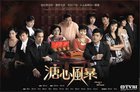 《溏心风暴3》重磅回归， 最全TVB片库微鲸投影掀起“追剧风暴