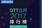<b>TalkingData发布2017OTT应用排行榜 当贝市场列年度第三</b>