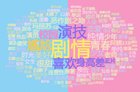 <b>《小美好》为何口碑炸裂？云视听MoreTV大数据看穿一切！</b>